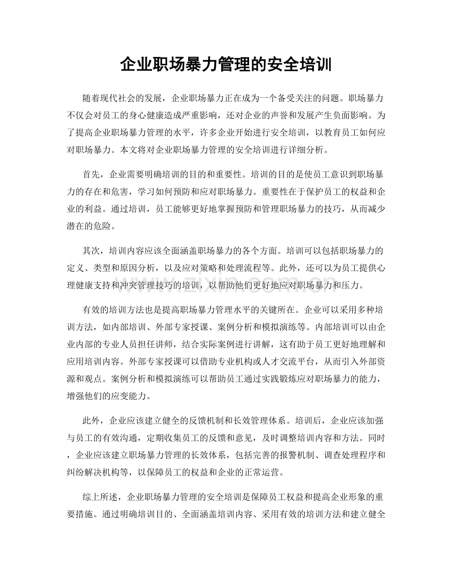 企业职场暴力管理的安全培训.docx_第1页