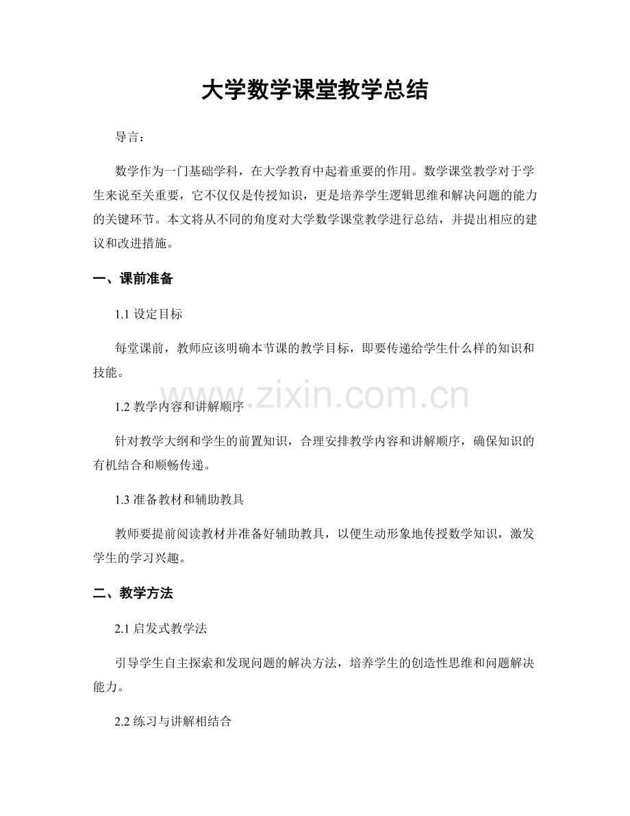 大学数学课堂教学总结.docx_第1页