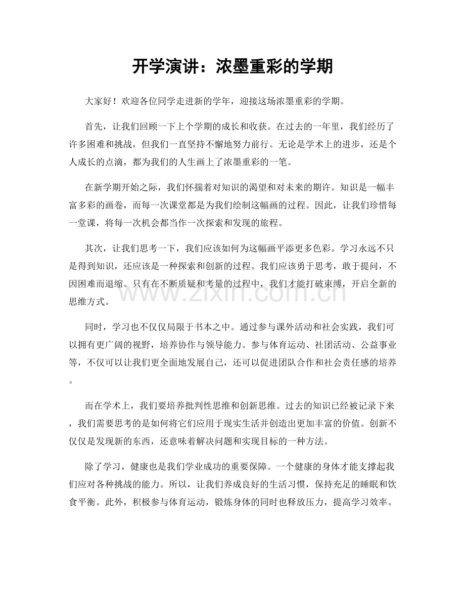 开学演讲：浓墨重彩的学期.docx_第1页