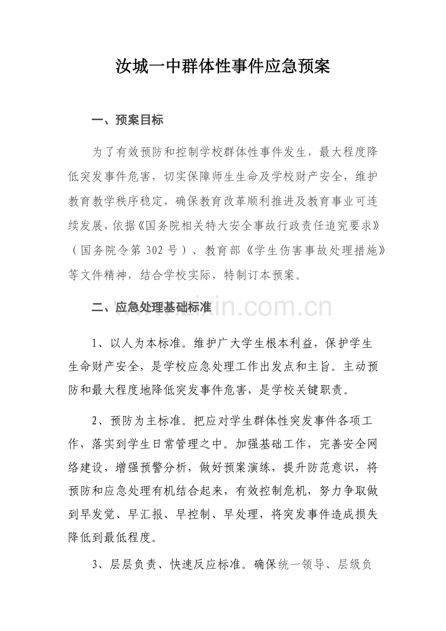 学校群体性事件应急专题预案.docx_第1页