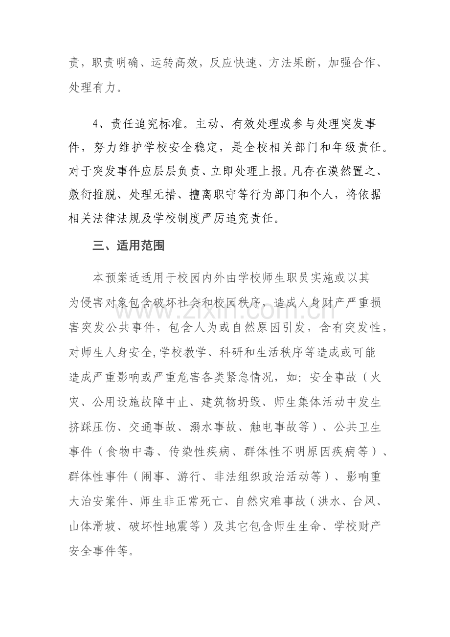 学校群体性事件应急专题预案.docx_第2页