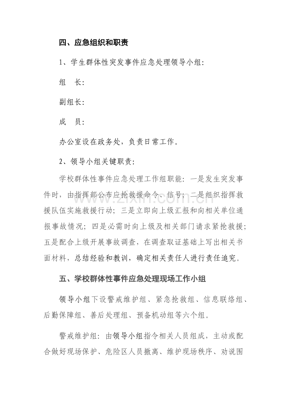 学校群体性事件应急专题预案.docx_第3页