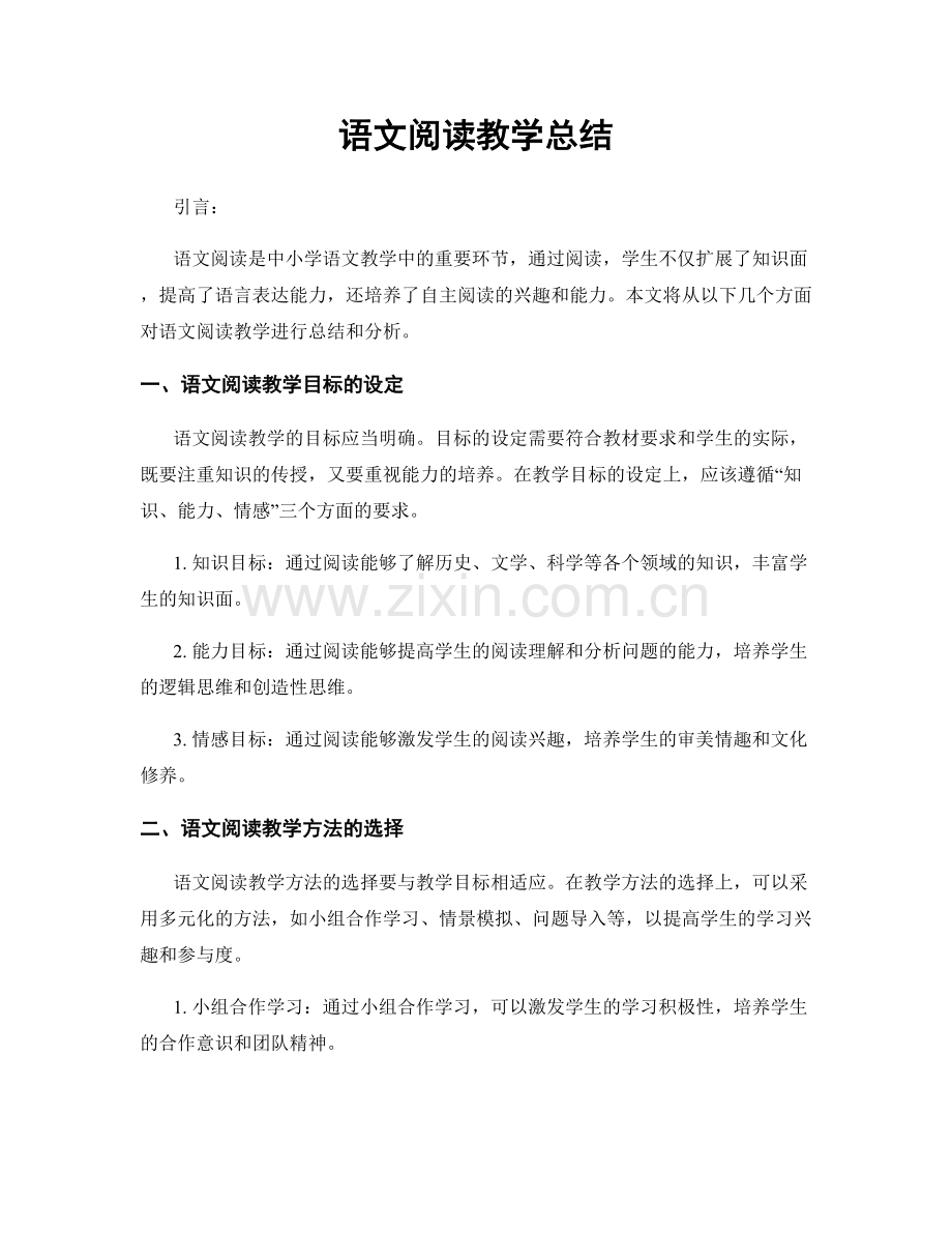 语文阅读教学总结.docx_第1页