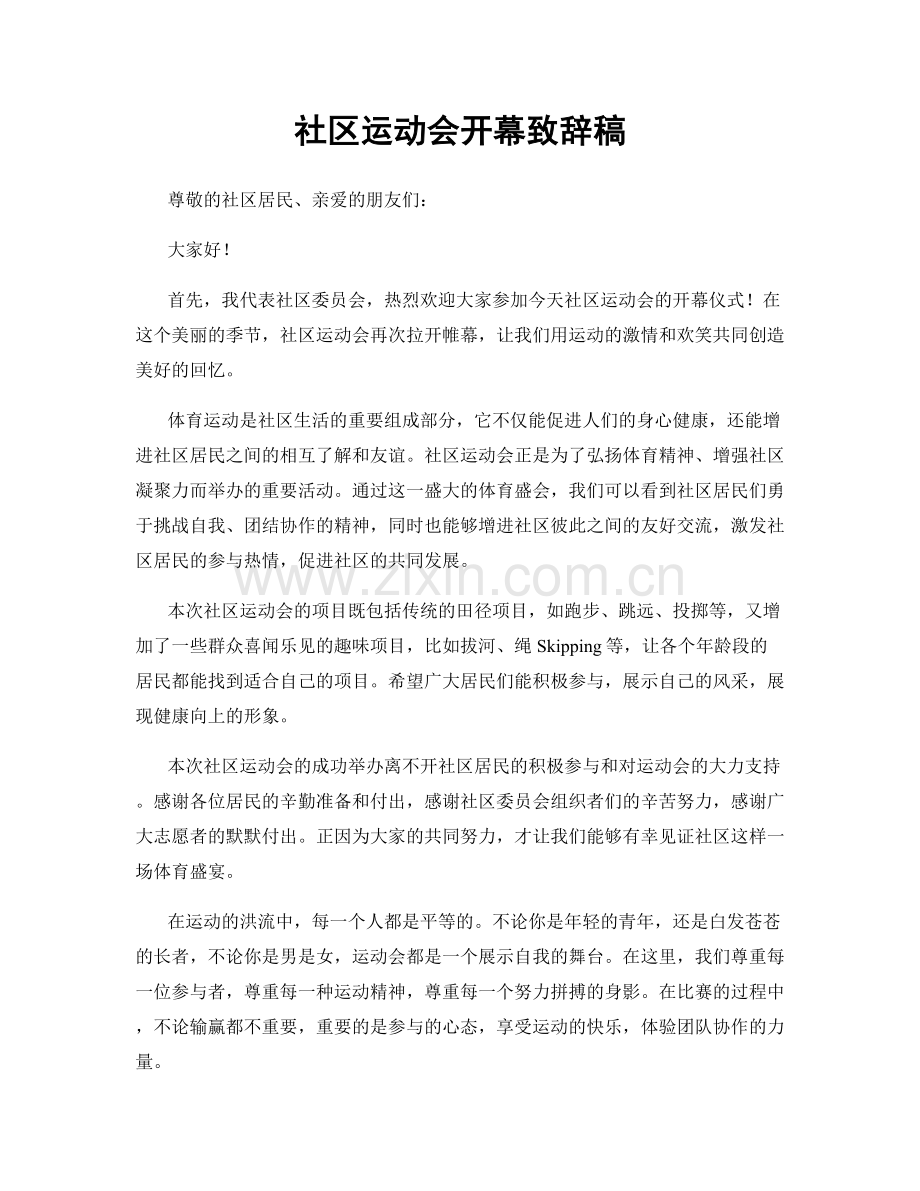 社区运动会开幕致辞稿.docx_第1页