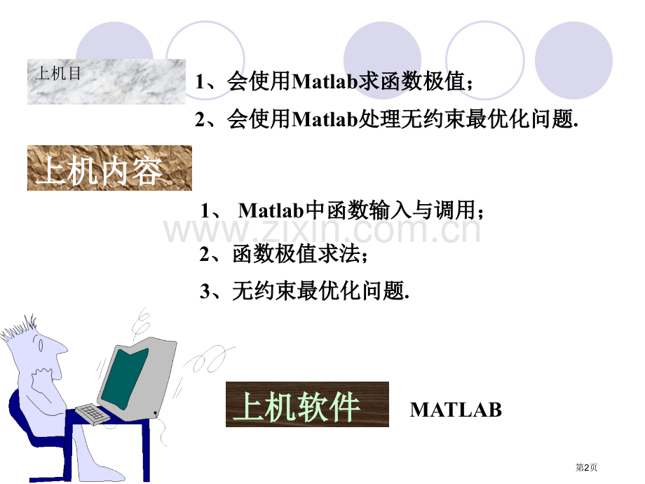 上机教学四函数的极值与优化市公开课一等奖百校联赛特等奖课件.pptx_第2页