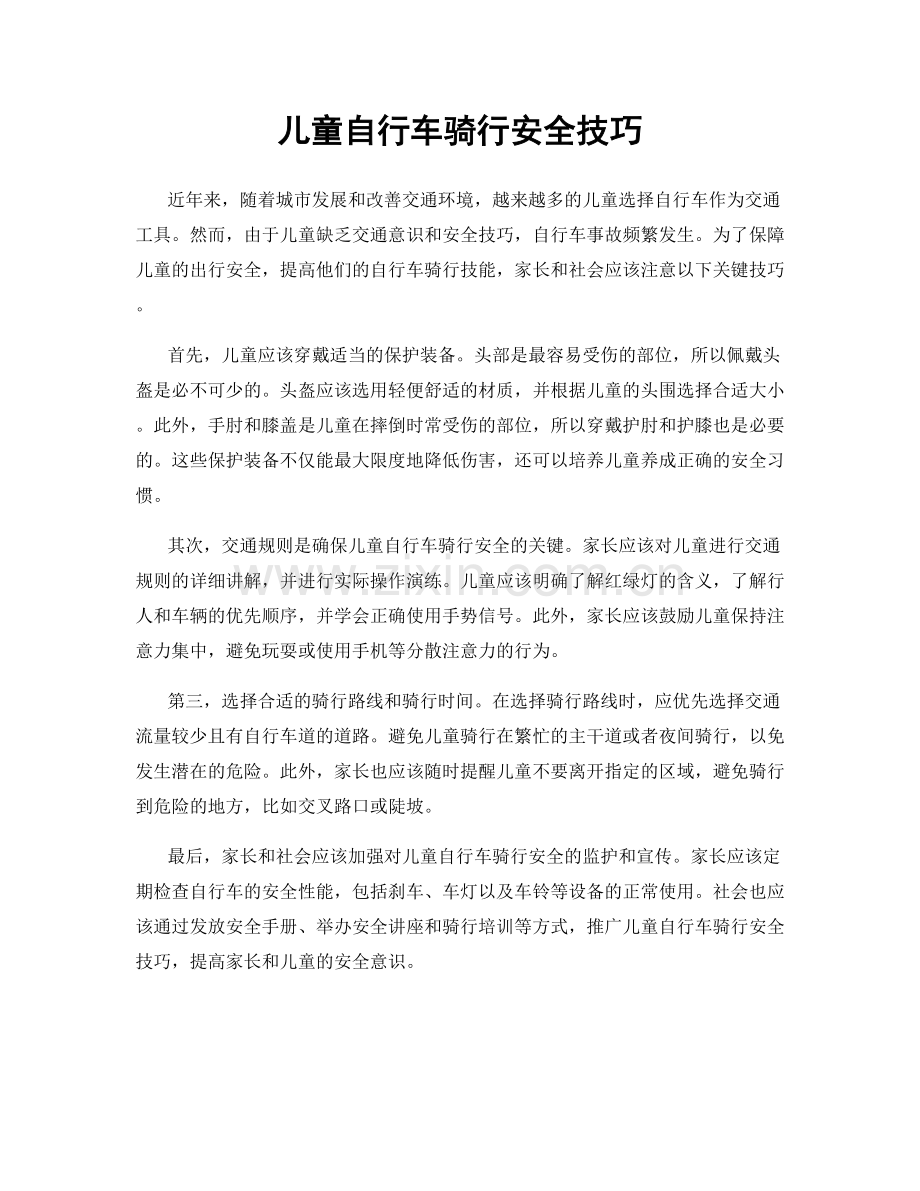 儿童自行车骑行安全技巧.docx_第1页