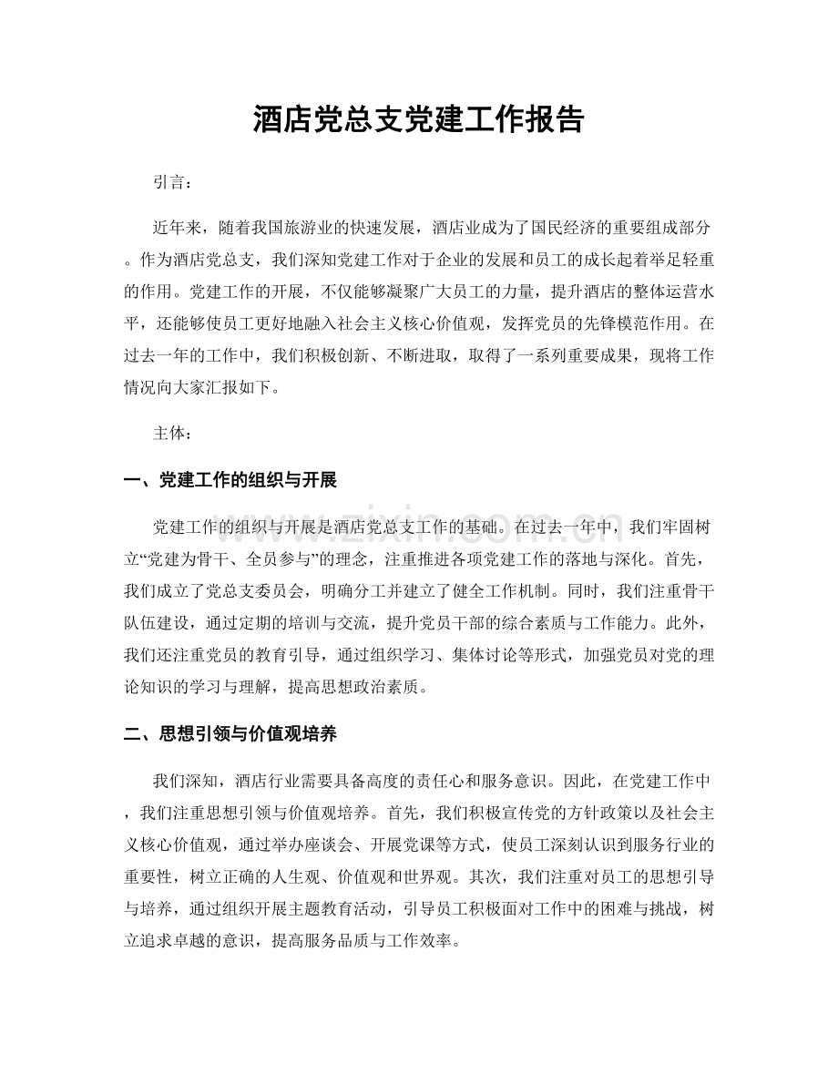 酒店党总支党建工作报告.docx_第1页