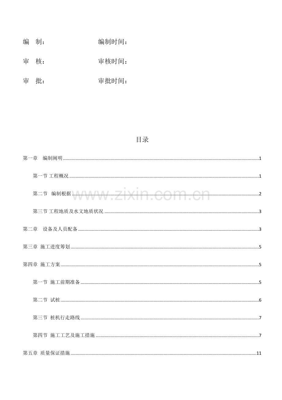 单轴水泥搅拌桩综合施工专题方案.docx_第2页