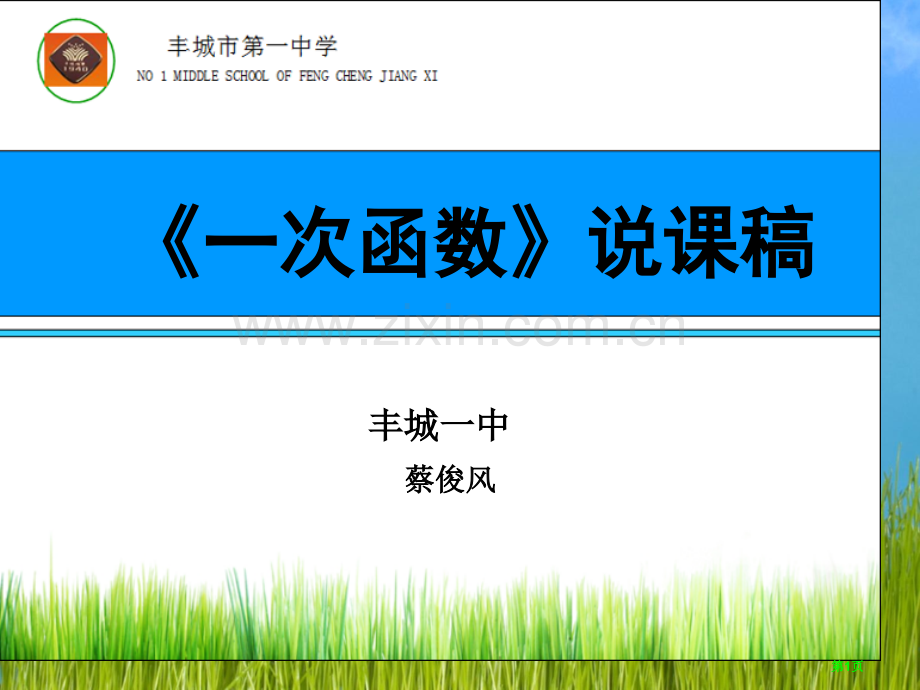 一次函数说课稿市公开课一等奖百校联赛特等奖课件.pptx_第1页