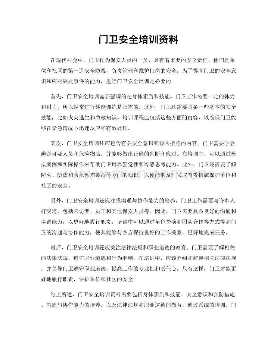 门卫安全培训资料.docx_第1页