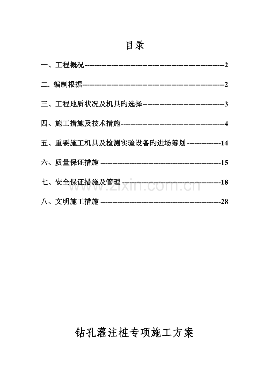 冲孔灌注桩专项综合施工专题方案终审.docx_第1页