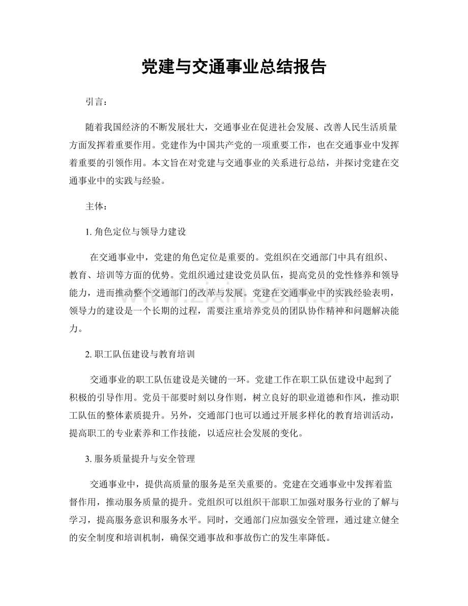 党建与交通事业总结报告.docx_第1页