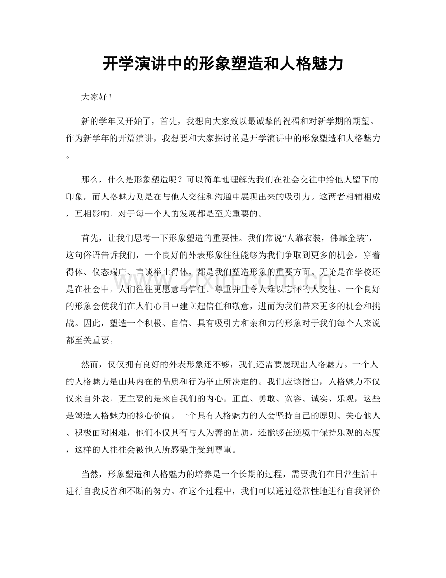 开学演讲中的形象塑造和人格魅力.docx_第1页