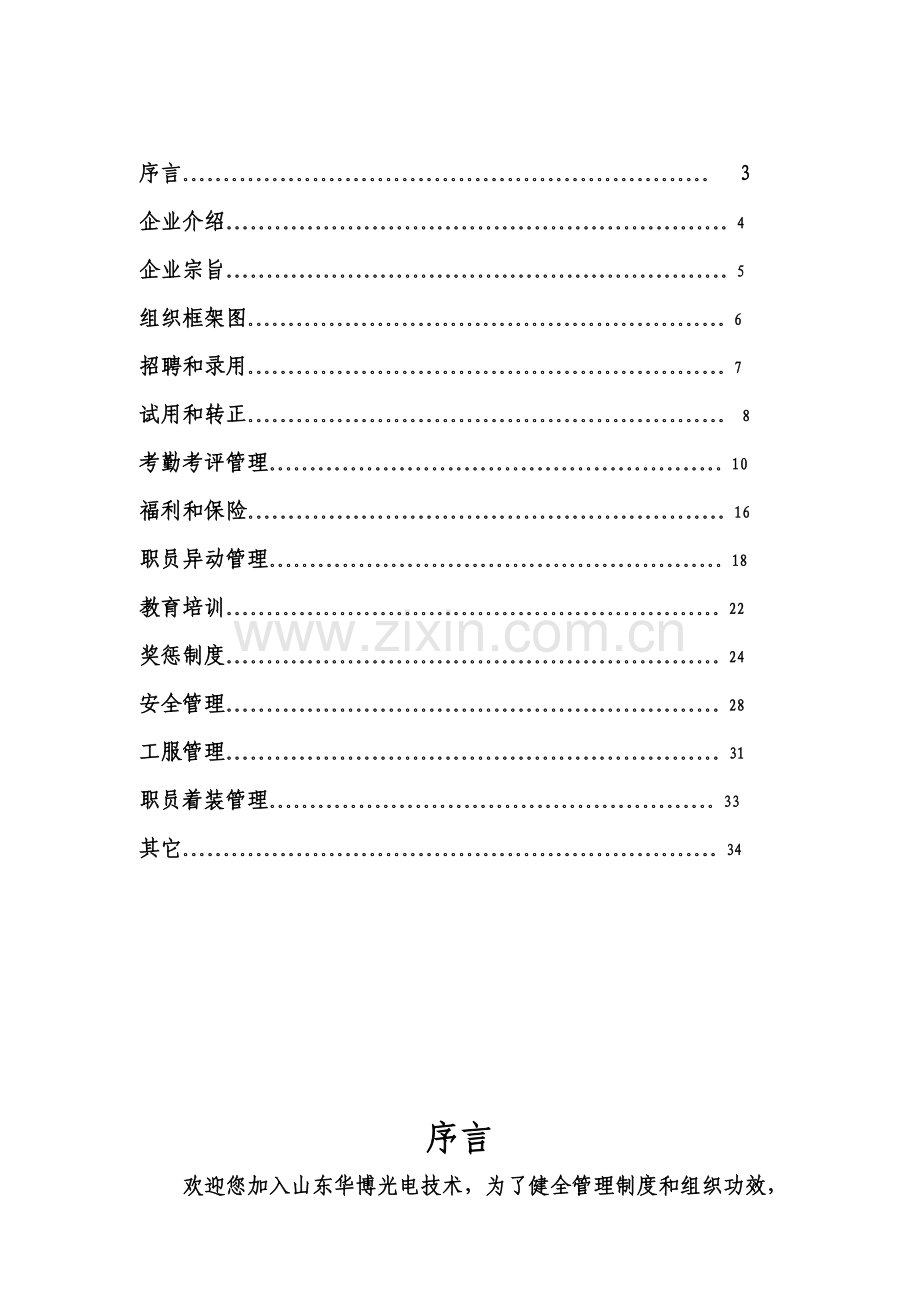 光电技术有限公司员工手册模板.doc_第2页