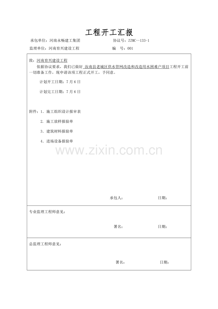 城市供水管网改造综合重点工程综合标准施工组织设计.doc_第1页