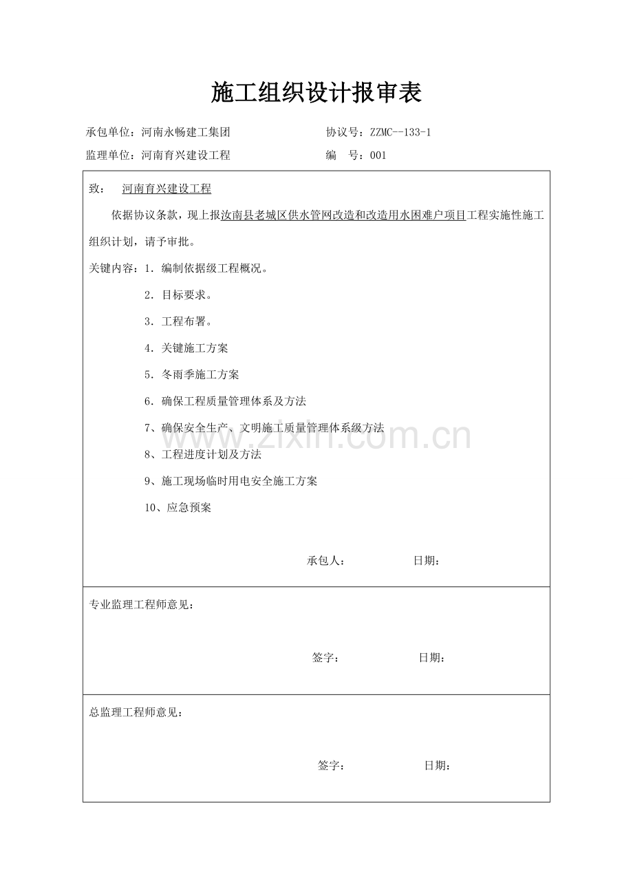 城市供水管网改造综合重点工程综合标准施工组织设计.doc_第2页