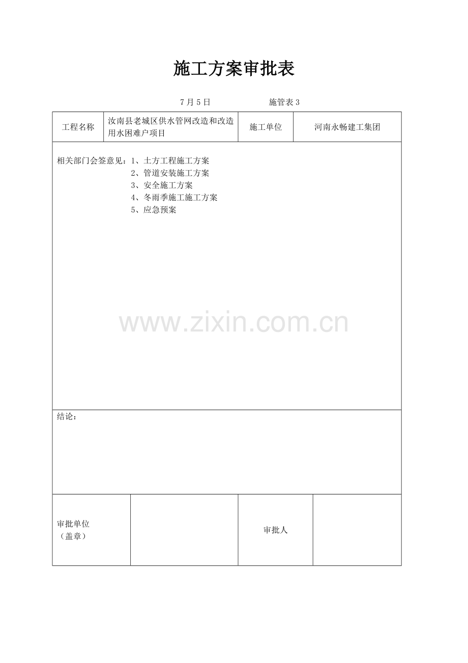 城市供水管网改造综合重点工程综合标准施工组织设计.doc_第3页