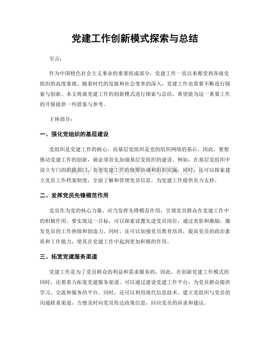 党建工作创新模式探索与总结.docx_第1页