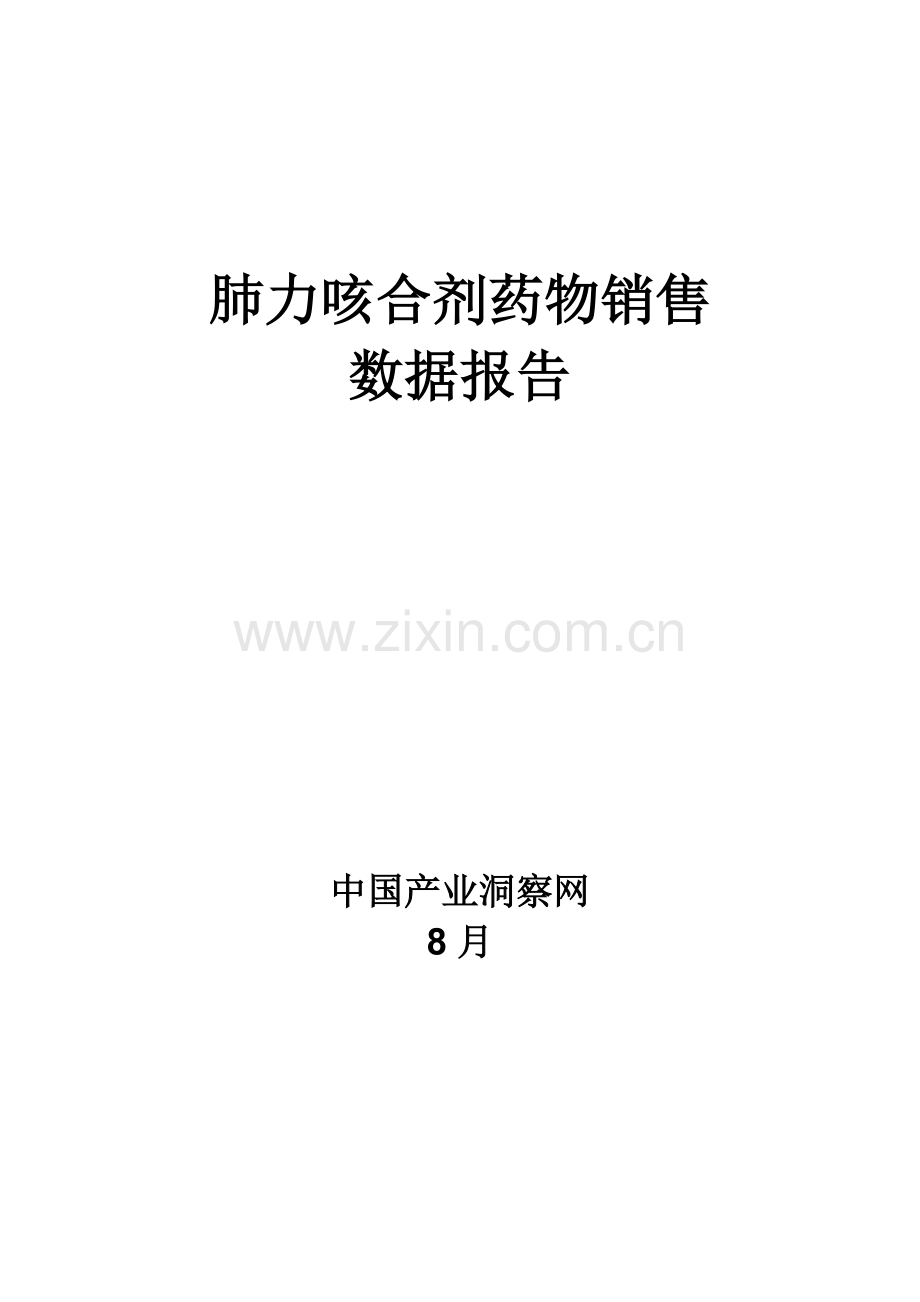 呼吸系统药物肺力咳合剂药品销售数据市场调研综合报告.docx_第1页