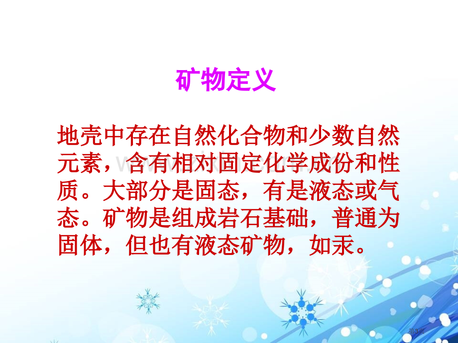 各种各样的矿物省公开课一等奖新名师比赛一等奖课件.pptx_第3页