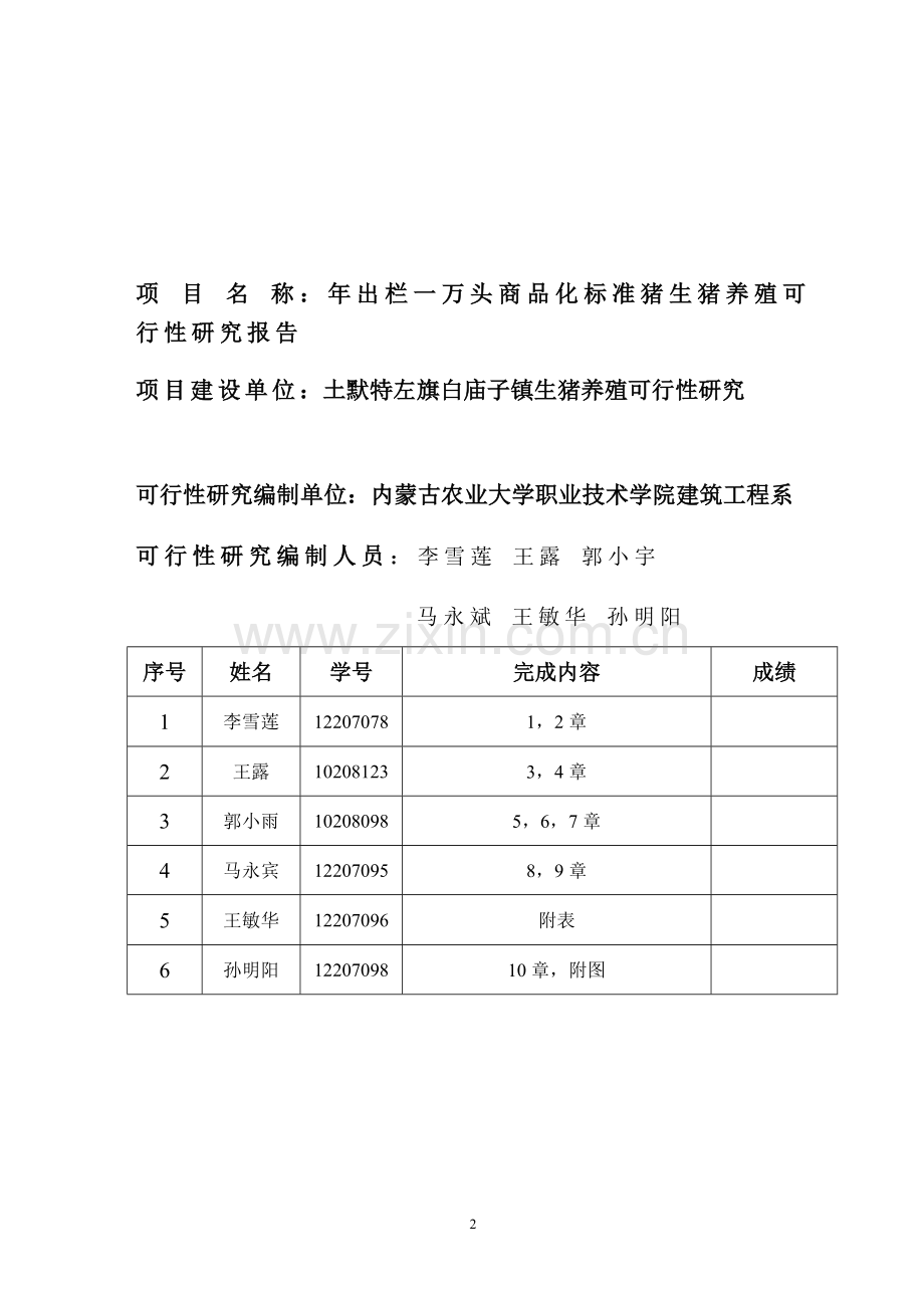 年出栏一万头商品化标准猪生猪养殖可行性研究报告.doc_第2页