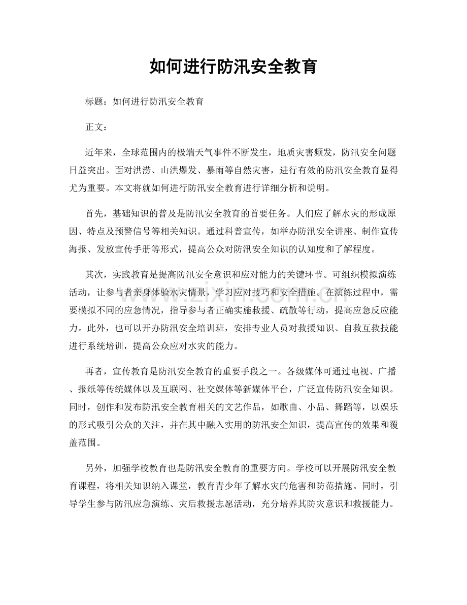 如何进行防汛安全教育.docx_第1页