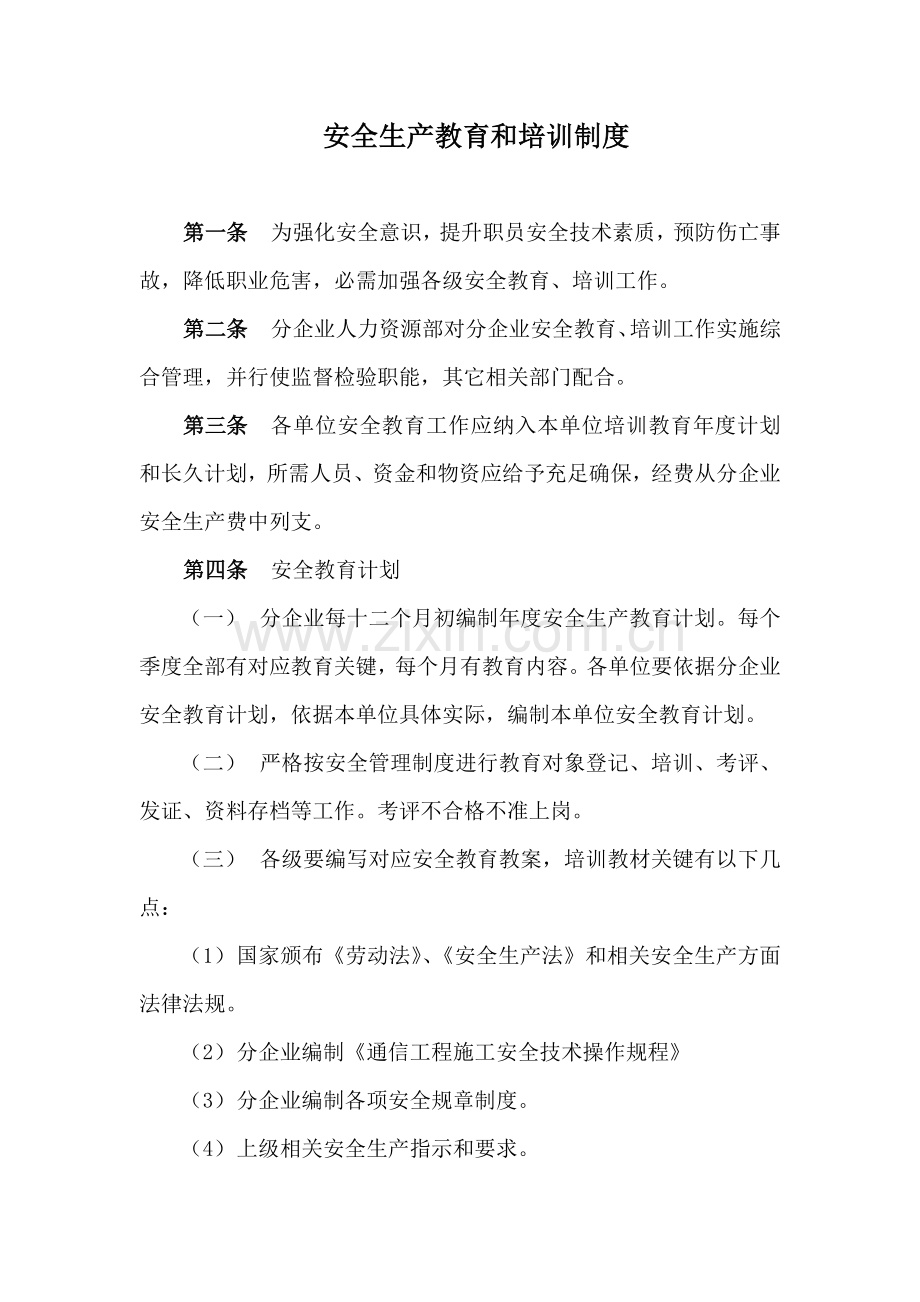 安全生产教育与培训新规制度.doc_第1页