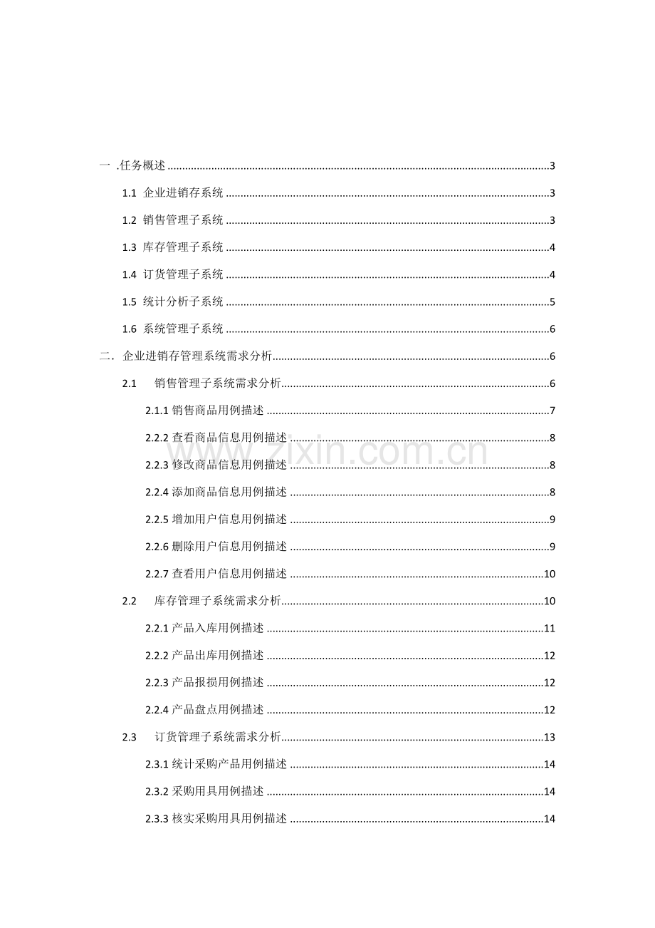 UML企业进销存标准管理系统.doc_第1页