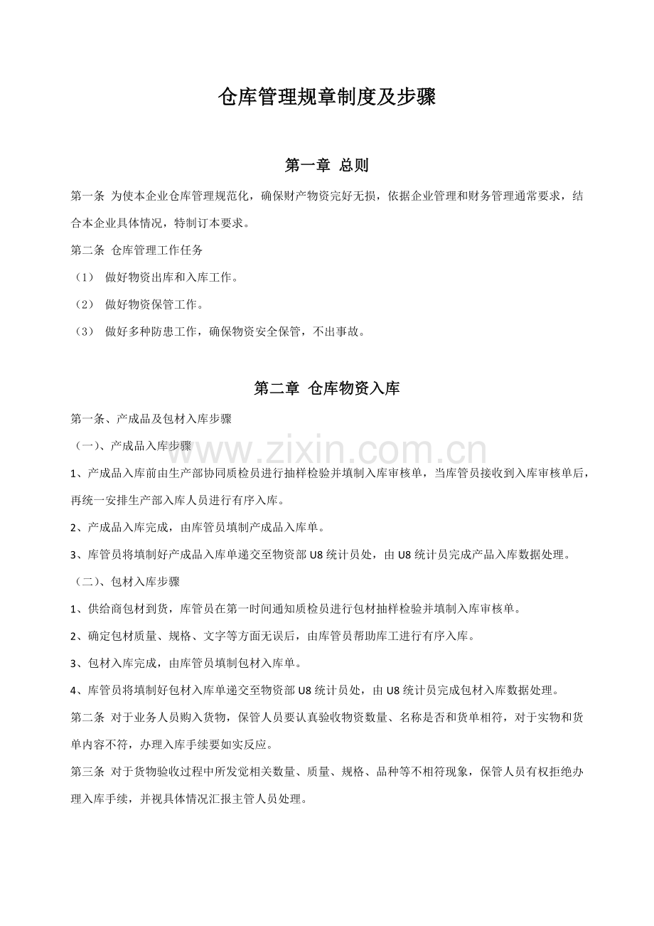 仓库管理标准规章核心制度及综合流程.docx_第1页