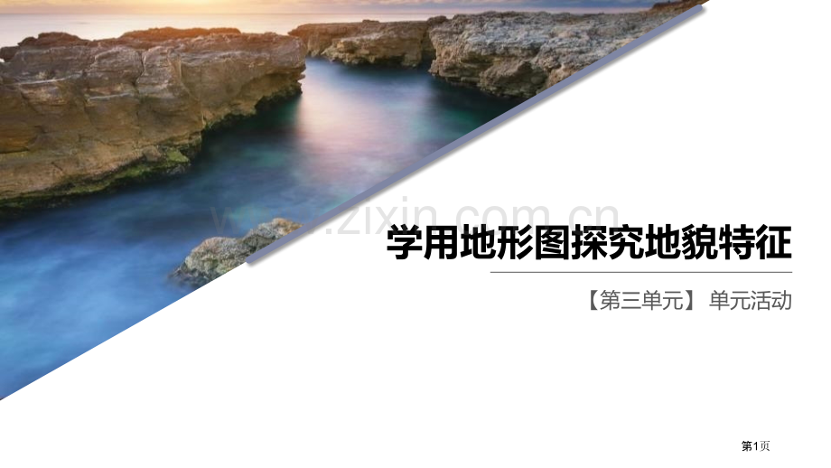 学用地形图探究地貌特征.pptx_第1页