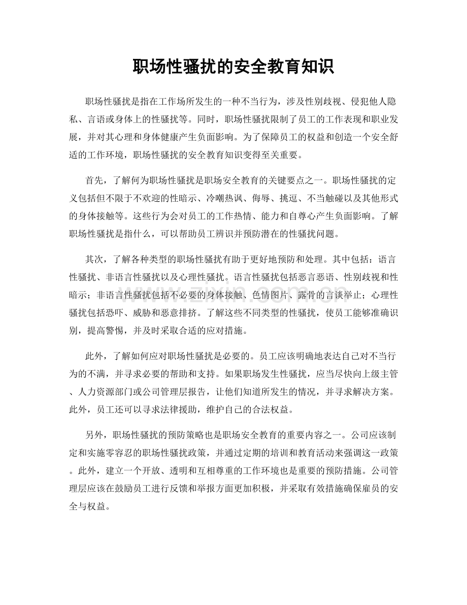 职场性骚扰的安全教育知识.docx_第1页