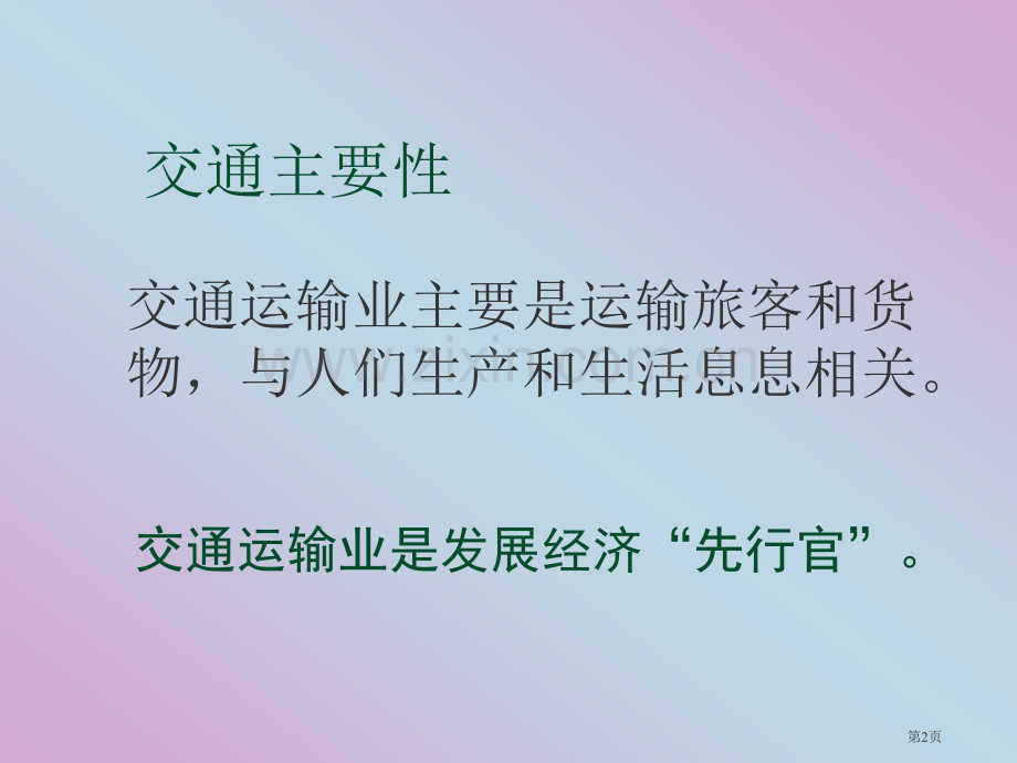 人教版八年级地理上册第四章中国的经济发展第一节逐步完善的交通运输网课件省公共课一等奖全国赛课获奖课件.pptx_第2页