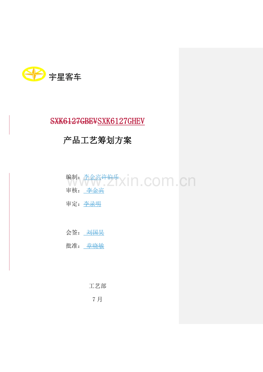 产品标准工艺专题策划专题方案.docx_第1页