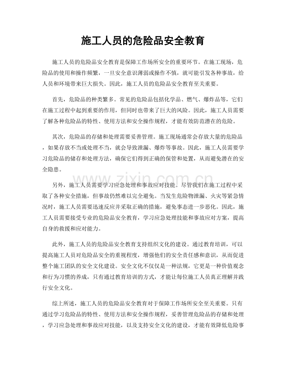 施工人员的危险品安全教育.docx_第1页