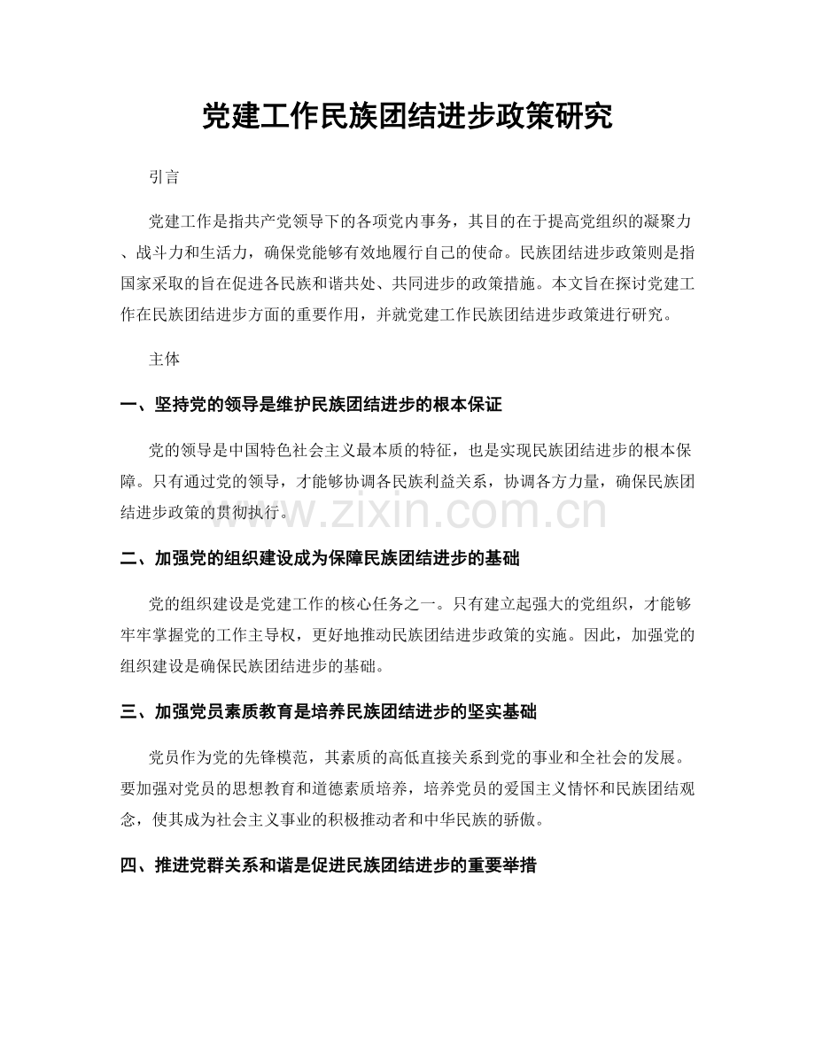 党建工作民族团结进步政策研究.docx_第1页