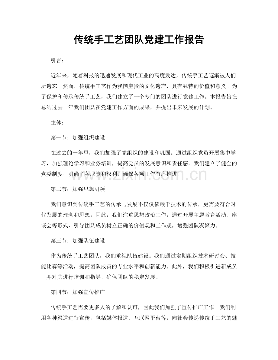 传统手工艺团队党建工作报告.docx_第1页