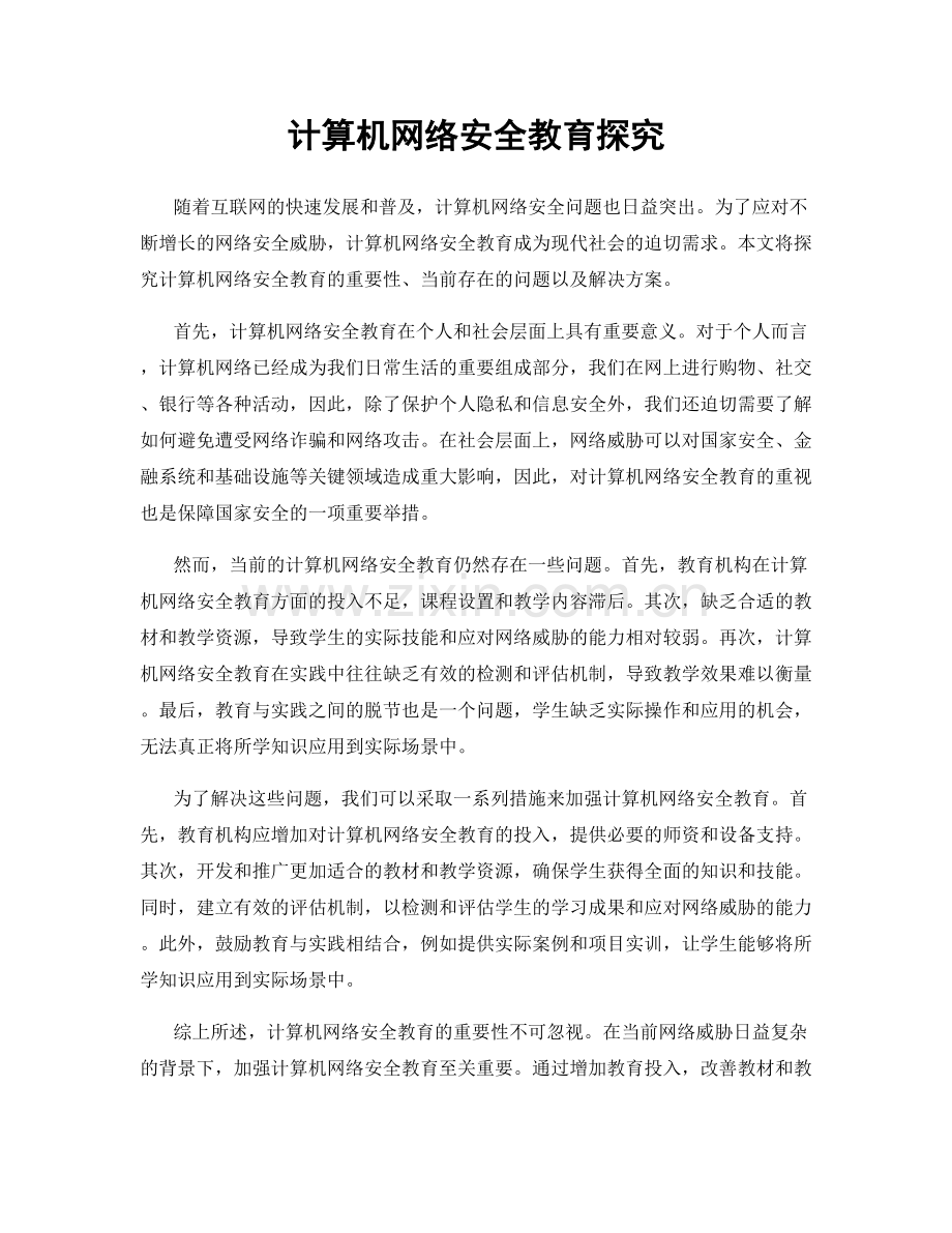 计算机网络安全教育探究.docx_第1页