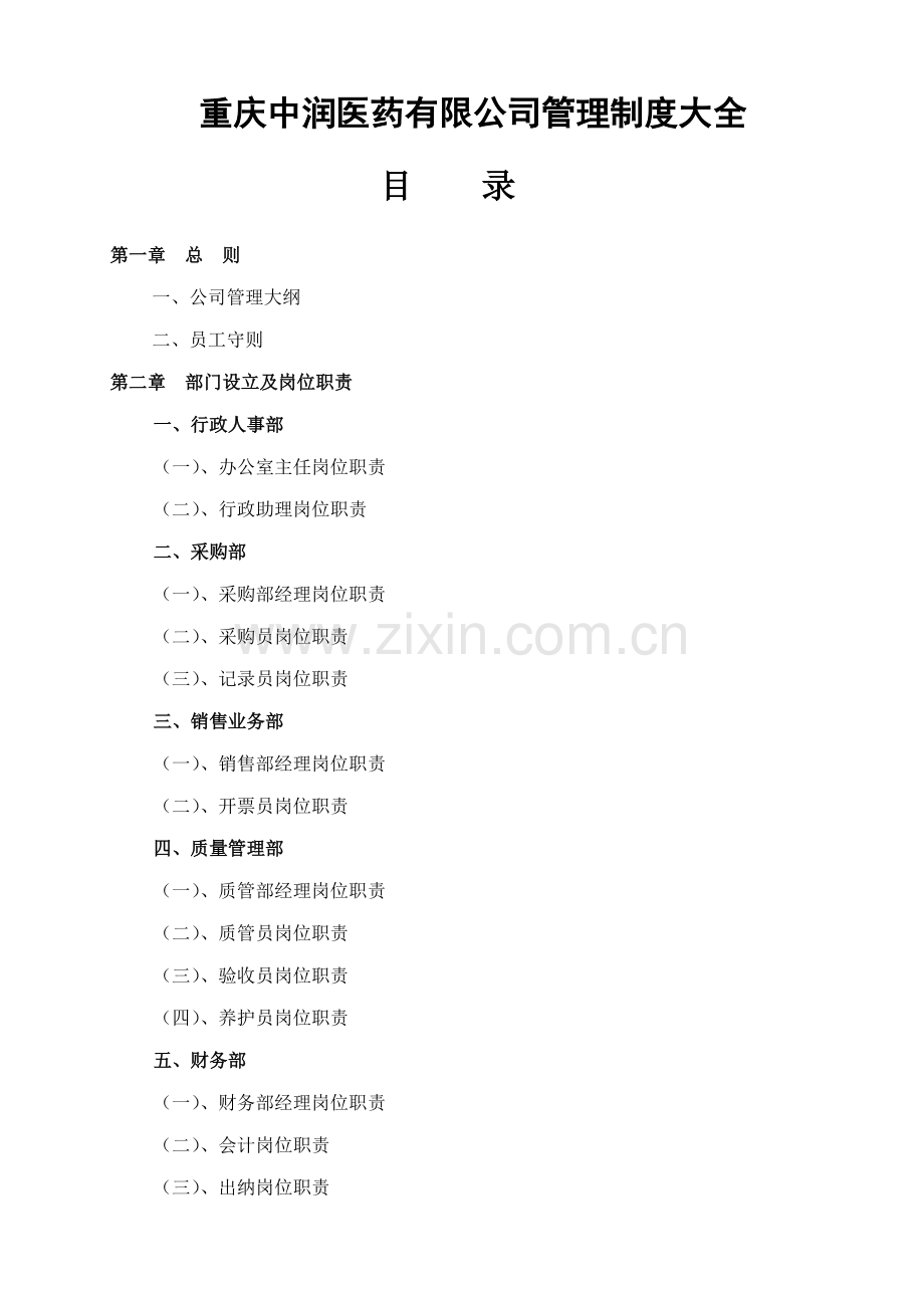 医药公司管理新版制度大全.docx_第1页