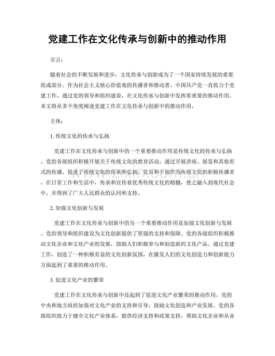 党建工作在文化传承与创新中的推动作用.docx_第1页