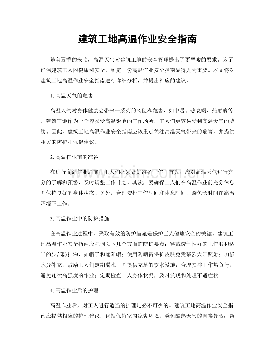 建筑工地高温作业安全指南.docx_第1页