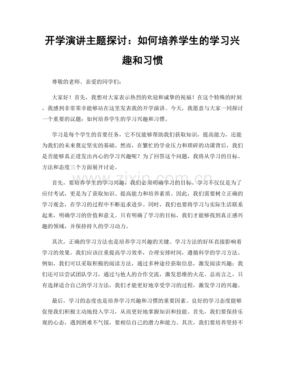 开学演讲主题探讨：如何培养学生的学习兴趣和习惯.docx_第1页