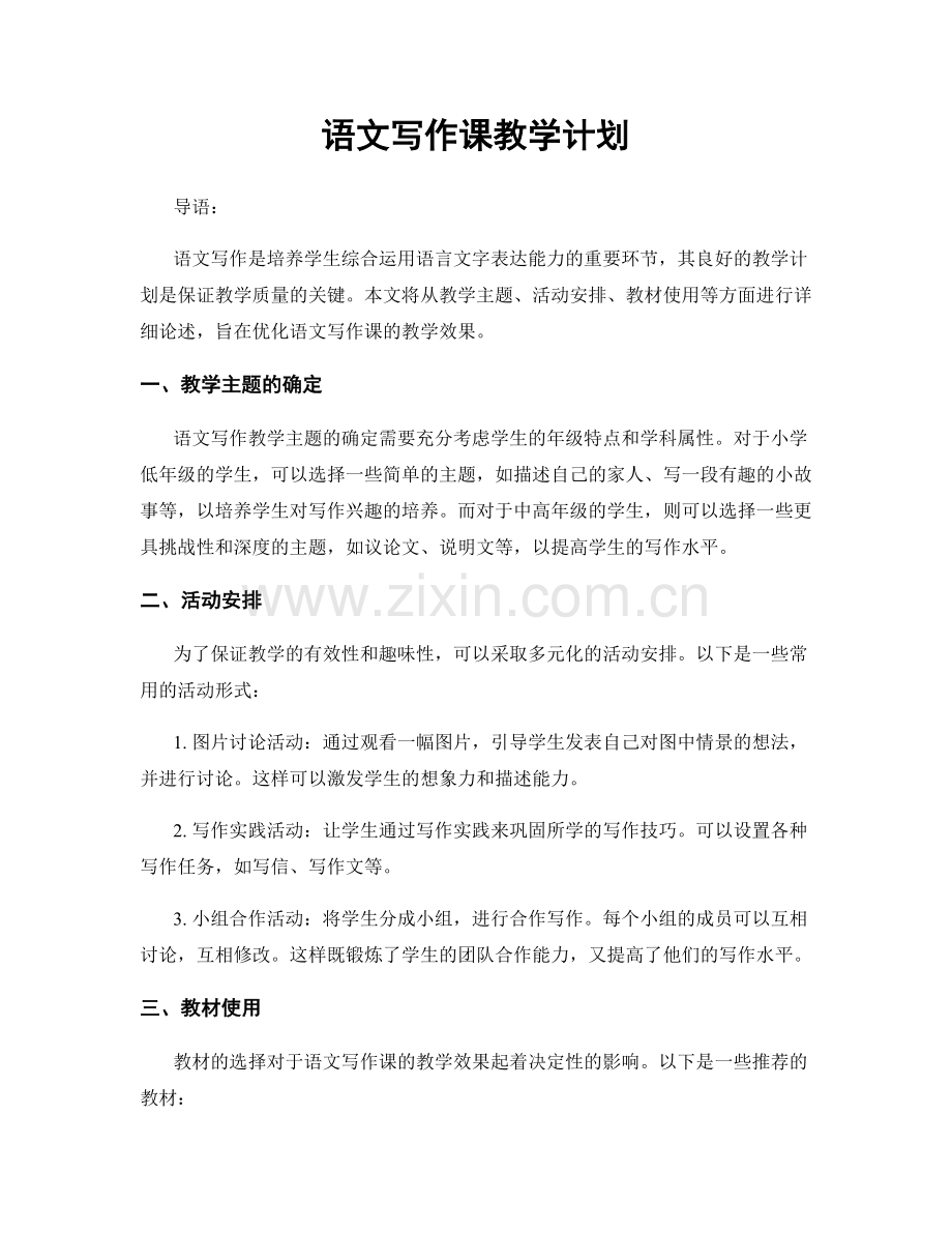 语文写作课教学计划.docx_第1页