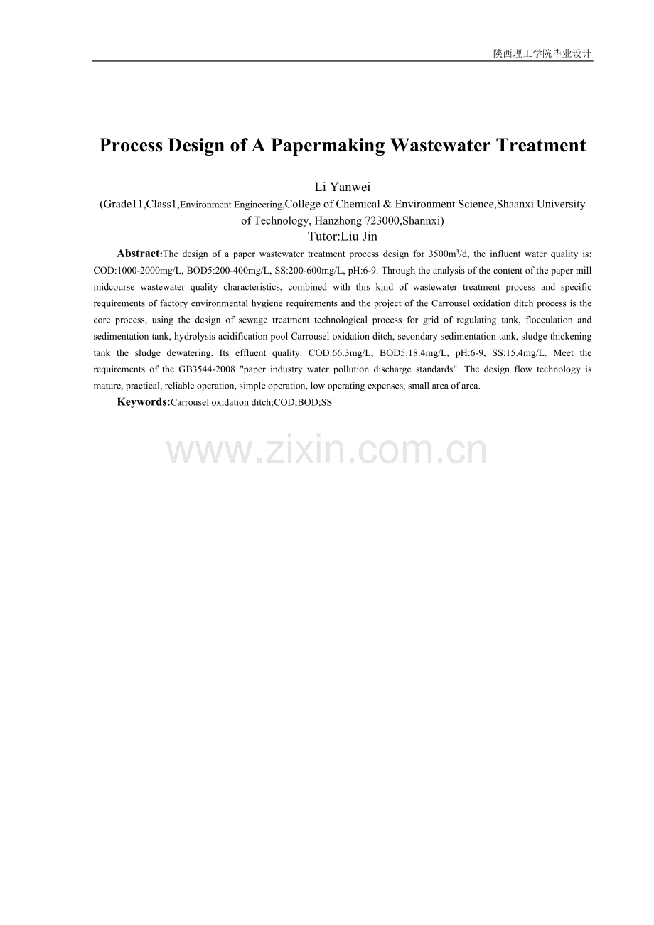 本科毕业论文---某造纸废水处理工艺设计.doc_第3页