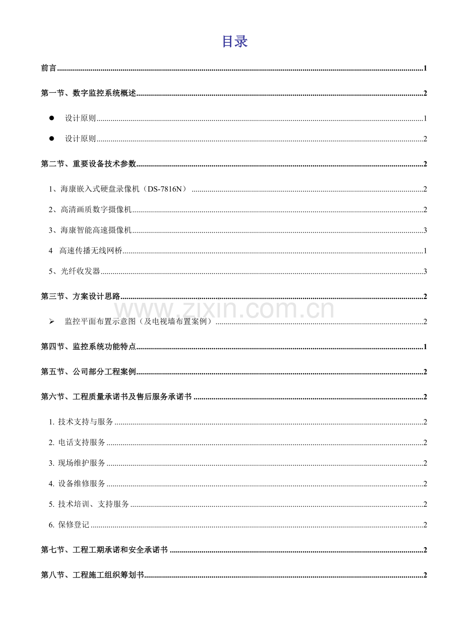 安防监控系统重点技术标投优秀标书范本要点.docx_第2页