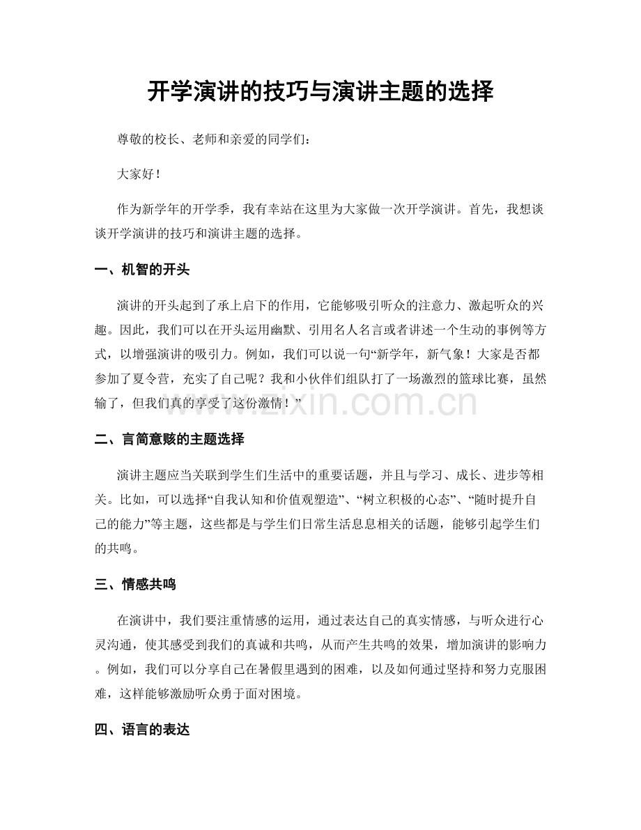 开学演讲的技巧与演讲主题的选择.docx_第1页