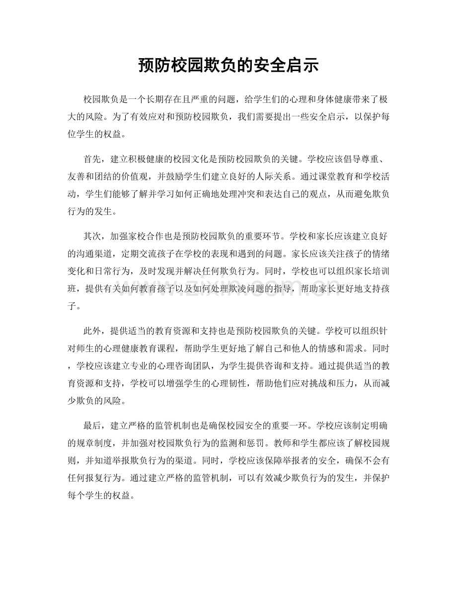 预防校园欺负的安全启示.docx_第1页