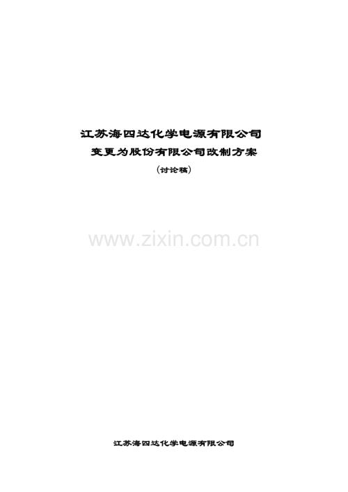 公司变更为股份有限公司改制专题方案.docx