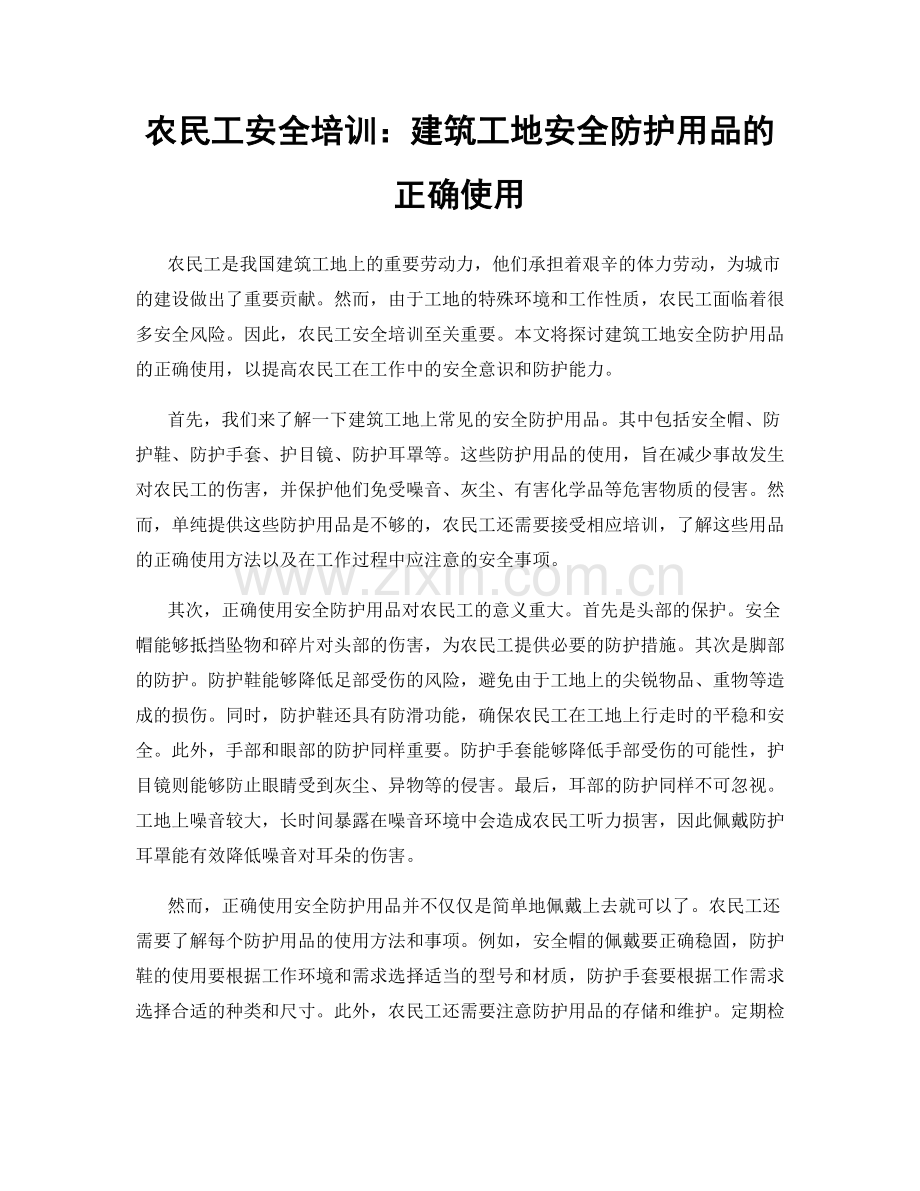 农民工安全培训：建筑工地安全防护用品的正确使用.docx_第1页