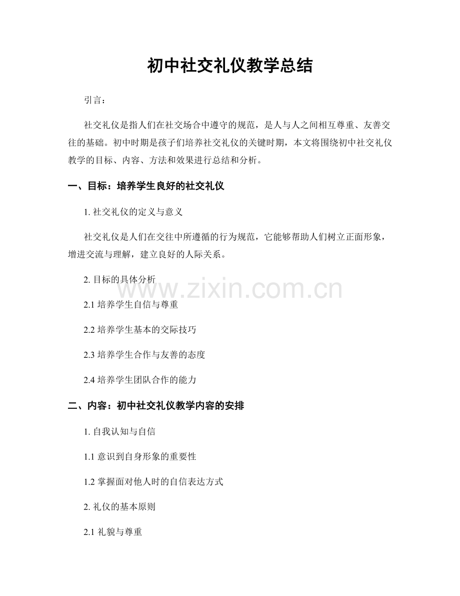 初中社交礼仪教学总结.docx_第1页