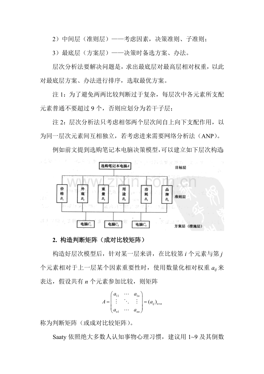 Matlab重点笔记——层次分析法.doc_第2页